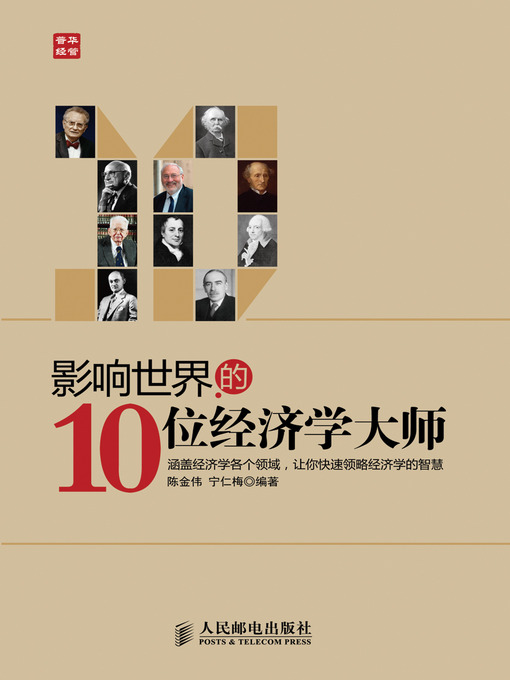 Title details for 影响世界的10位经济学大师 by 陈金伟 宁仁梅 - Available